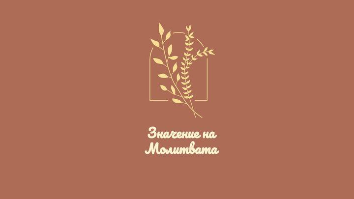 Значение на Молитвата