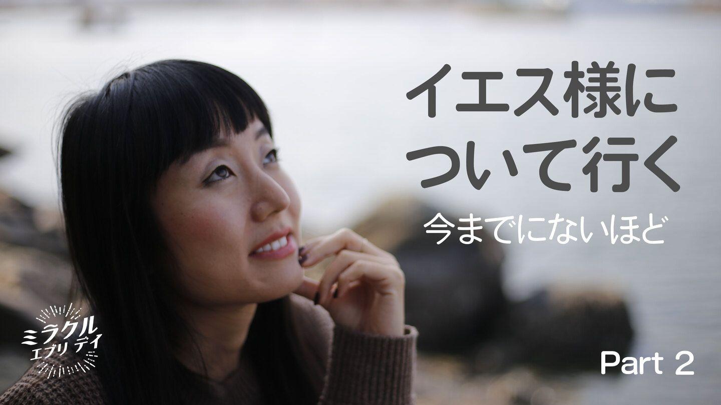 イエス様について行く…今までにないほど 2 ピリピ人への手紙 4:4 Japanese: 聖書　口語訳
