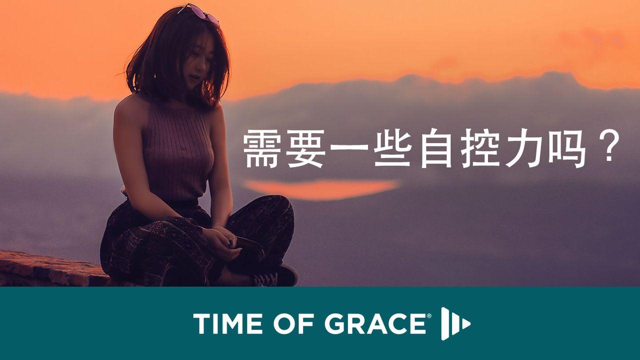 需要一些自控力吗？