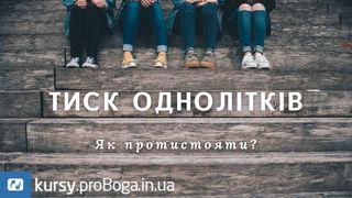 Як протистояти тиску однолітків?