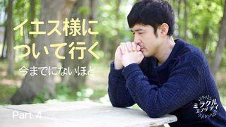 イエス様について行く…今までにないほど 4 マタイによる福音書 16:24 Japanese: 聖書　口語訳