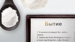 Утро с Библией | январь от Матфея 3:16 Современный русский перевод (2-е изд.)