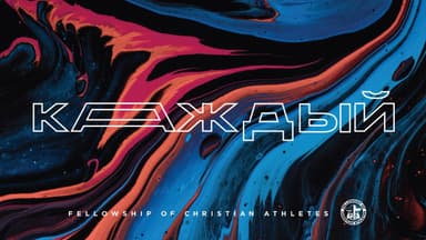 FCA: КАЖДЫЙ