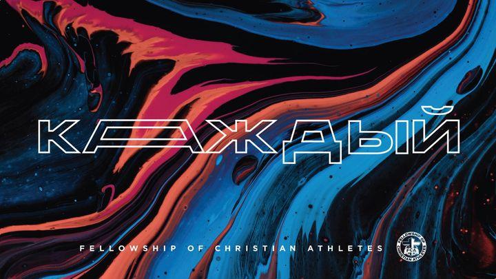 FCA: КАЖДЫЙ