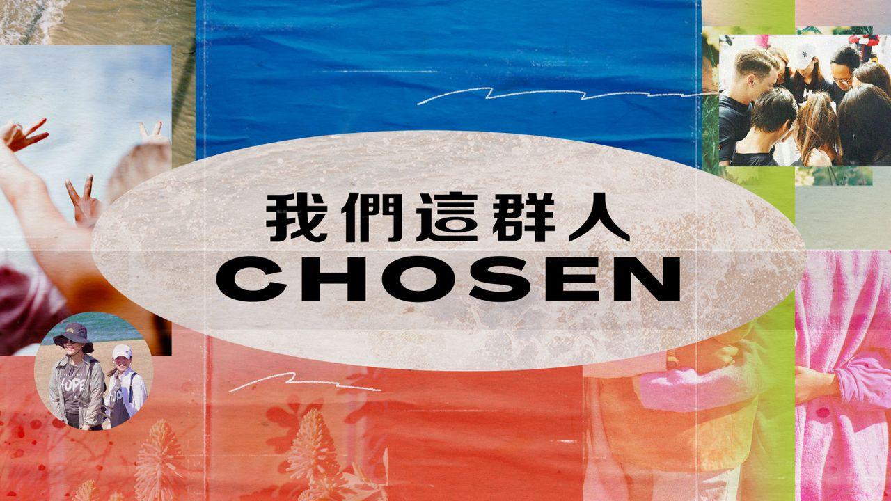 CHOSEN ｜ 我們這群人