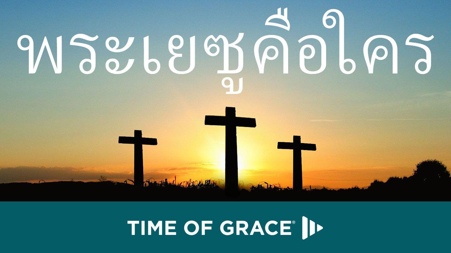 พระเยซูคือใคร มัทธิว 21:11 พระคริสตธรรมคัมภีร์: ฉบับอ่านเข้าใจง่าย