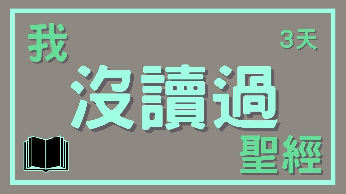 我『沒讀過』聖經 加拉太書 3:27-28 和合本2010 （和合本修訂版） （繁體字） 神版
