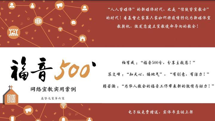福音500'——人人都可以成为宣教士