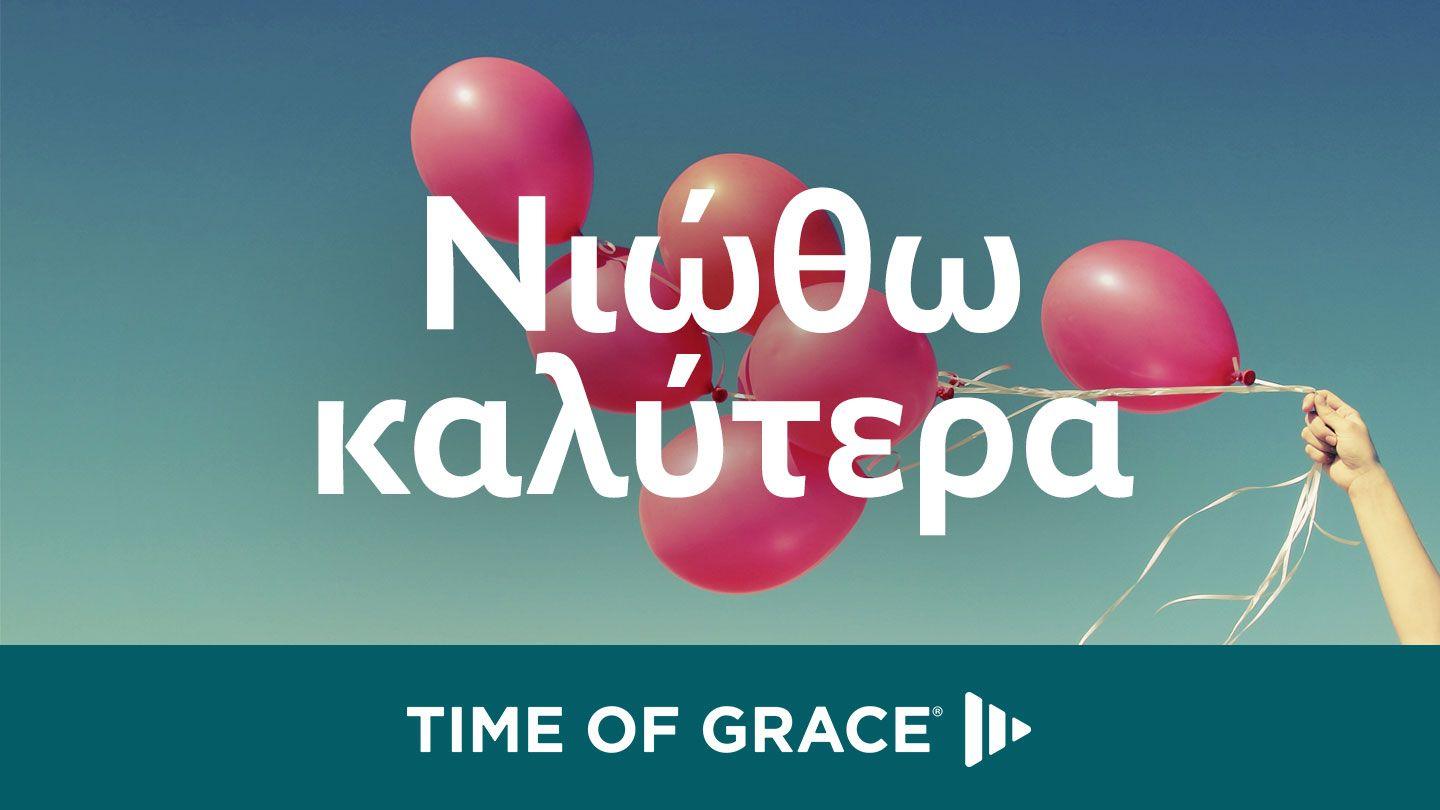 νιώθω καλύτερα 詩篇 4:8 楊格非文理《舊約詩篇》