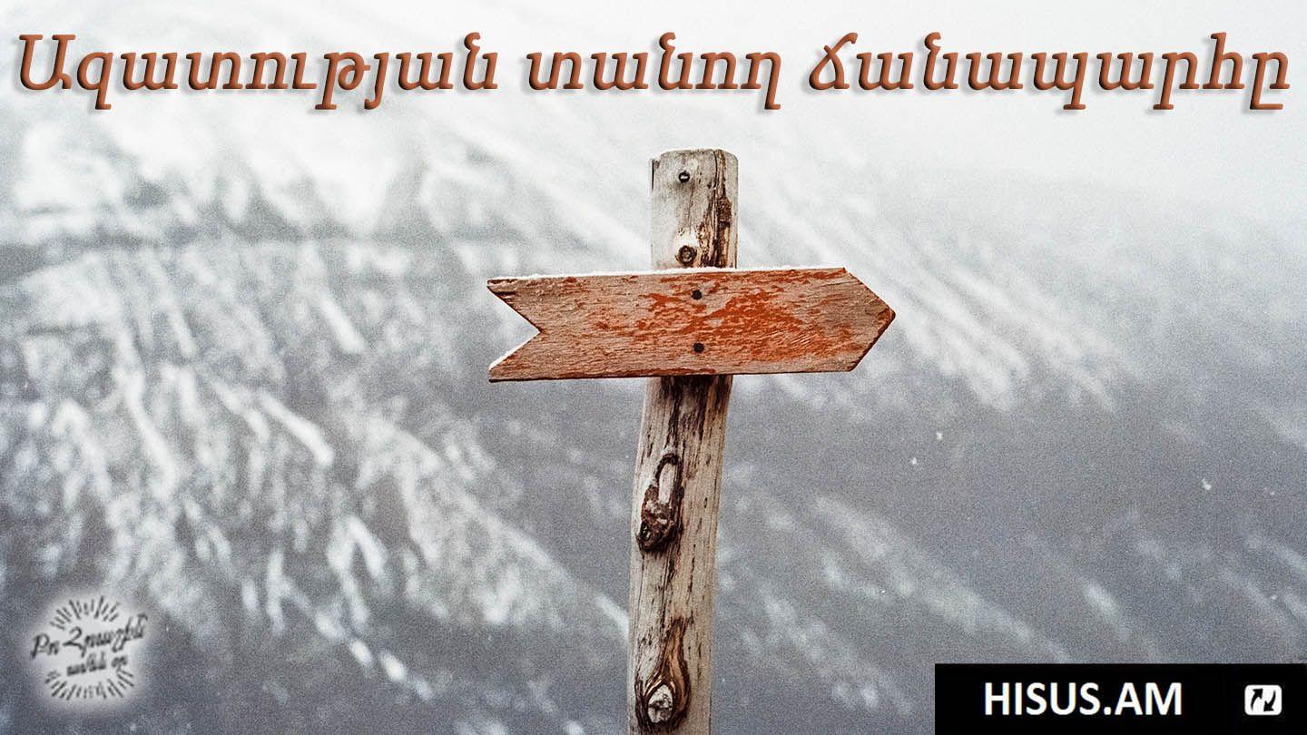 Ազատության Տանող Ճանապարհը Иоанн 6:51 Аллагьасул Калима