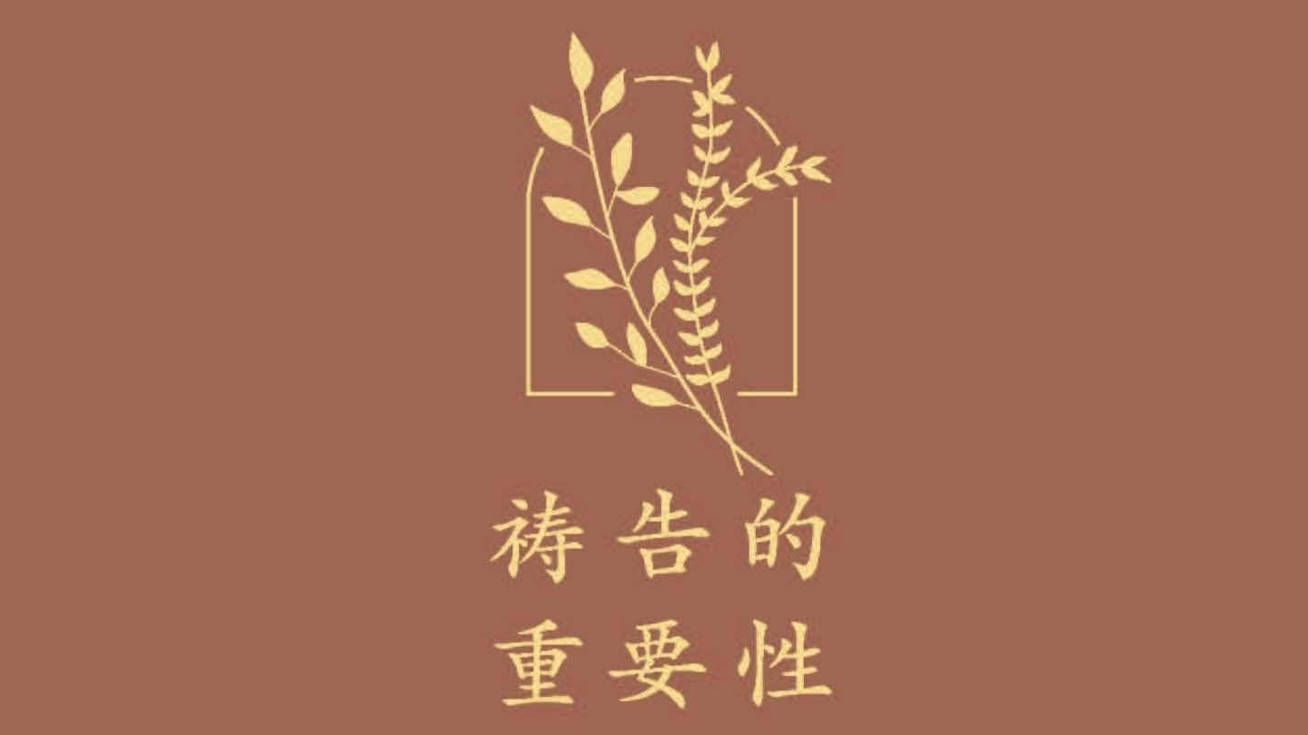 祷告的重要性