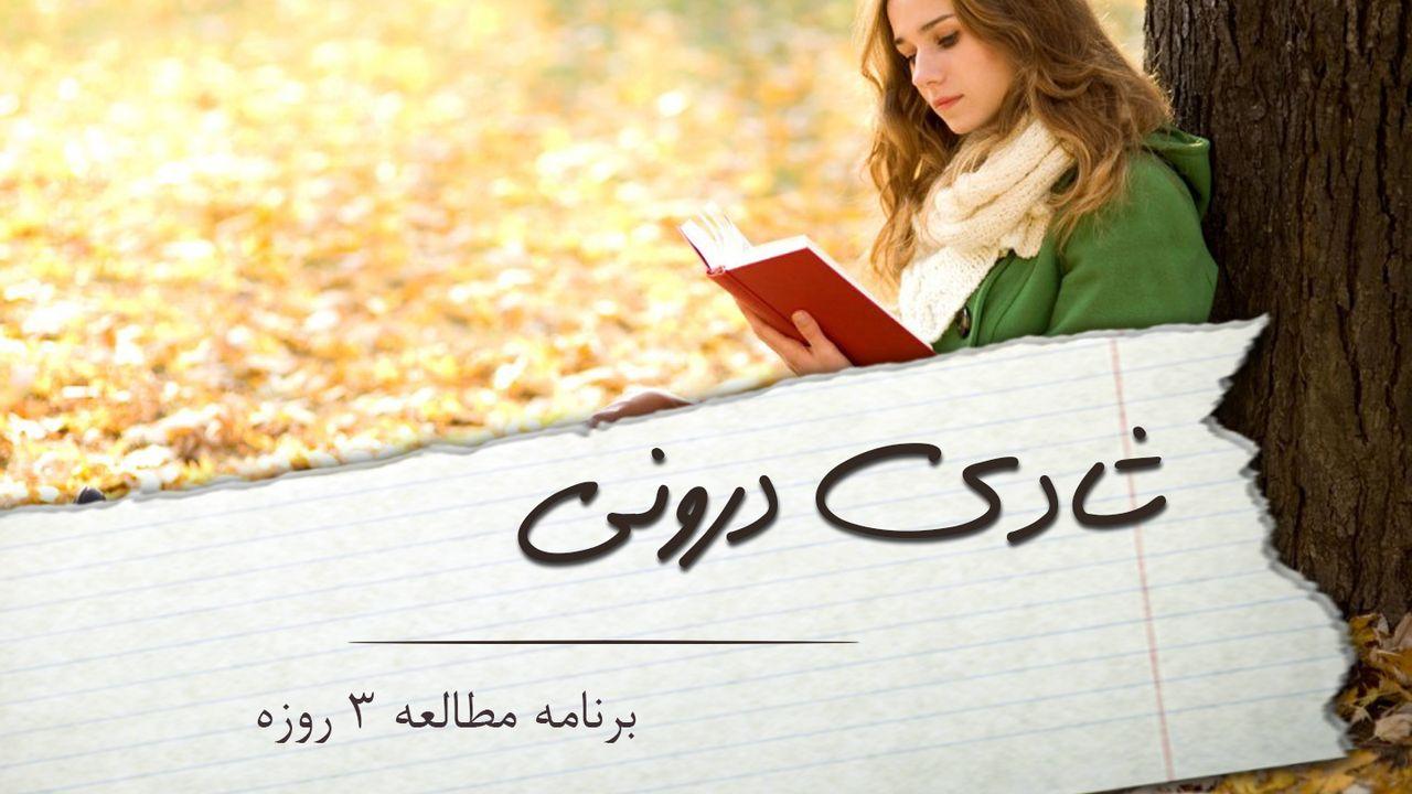 شادی درونی 