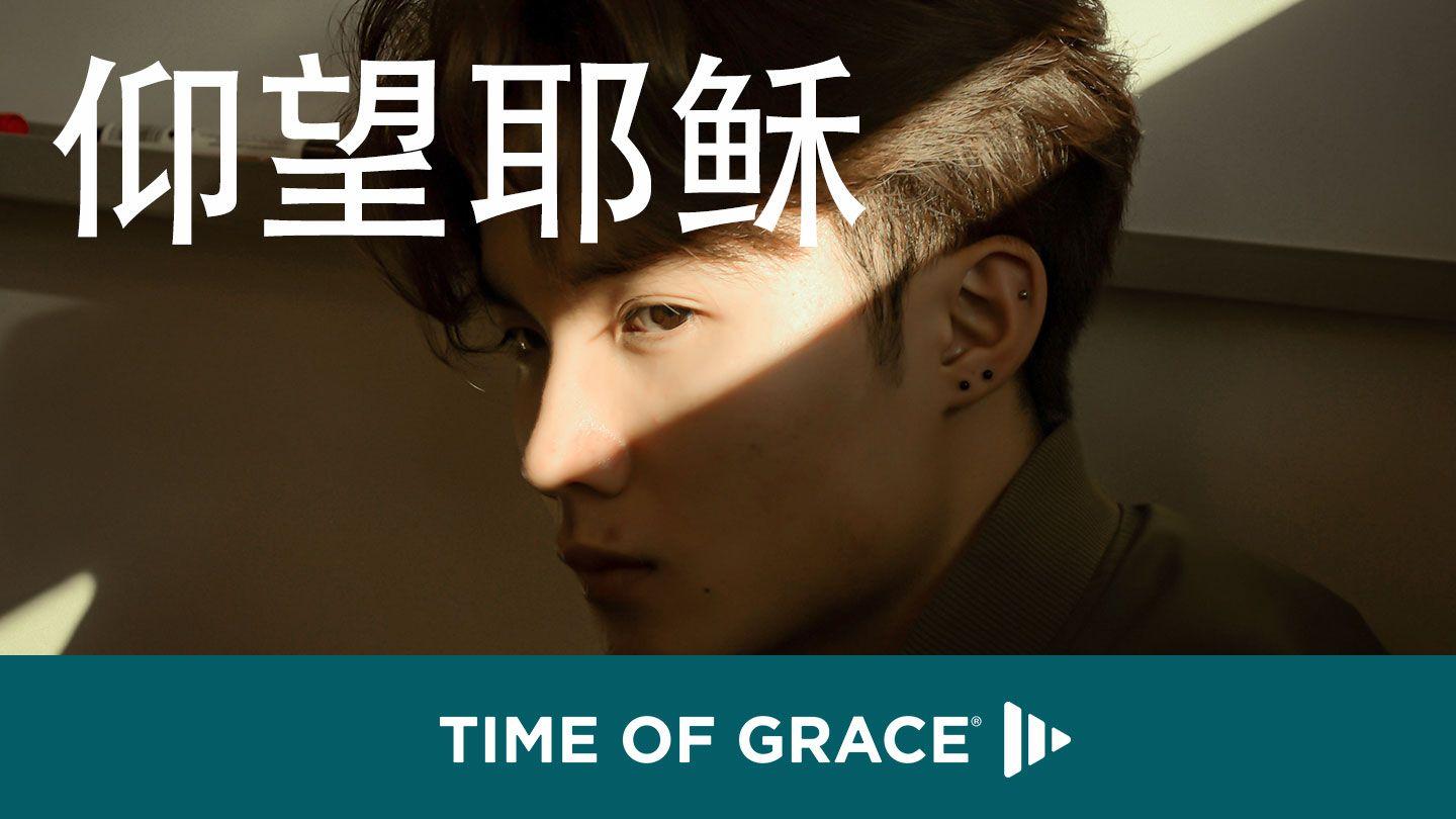仰望耶稣 希伯来书 12:1-3 新标点和合本, 神版