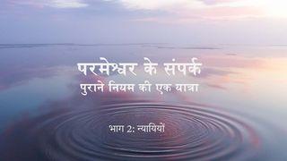 परमेश्वर का सम्पर्क - पुराने नियम की यात्रा (भाग 2: न्यायियों) Josua 1:9 Saposa