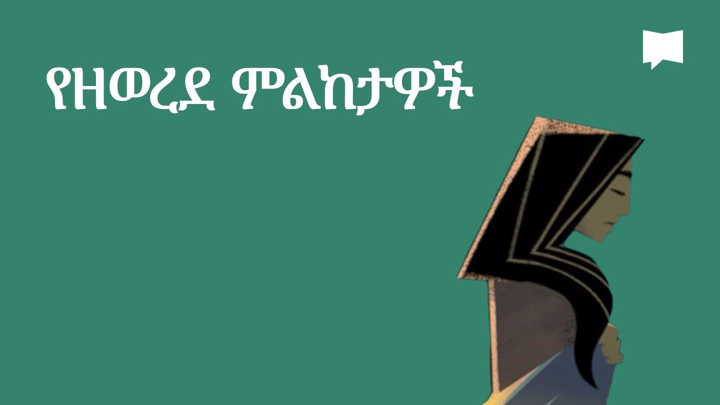 BibleProject | የዘወረደ ምልከታዎች Мәтта 5:11-12 Пәймана Ну (Инщил)