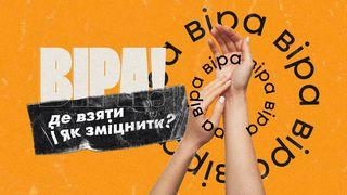 Bipa: де взяти і як зміцнити?