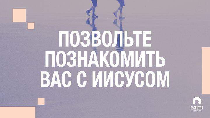 Позвольте познакомить вас с Иисусом