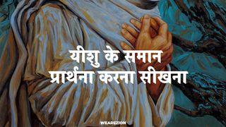 यीशु के समान प्रार्थना करना सीखना LUKE 18:4-5 Masanbo Naga (Re-Edited) Bible (BSI)