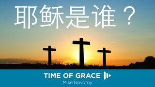 耶稣是谁？ 马太福音 21:11 新标点和合本, 神版