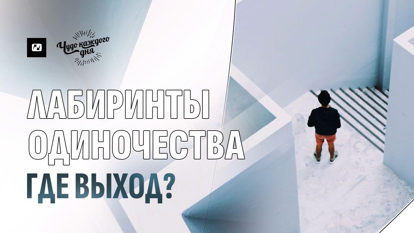 Лабиринты одиночества. Где выход? Послание к Галатам 3:27 Синодальный перевод