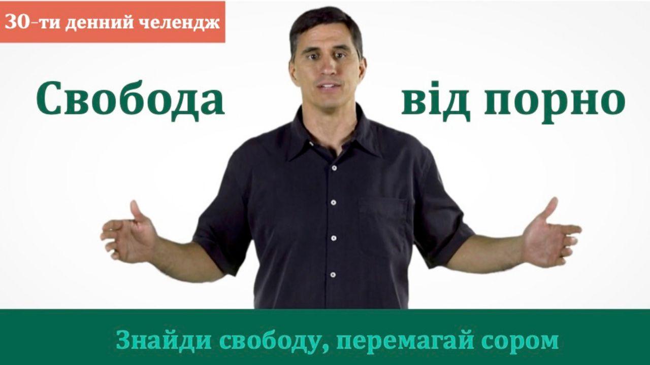 свобода від порно починається тут