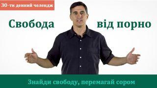 свобода від порно починається тут Луки 15:24 Переклад Р. Турконяка