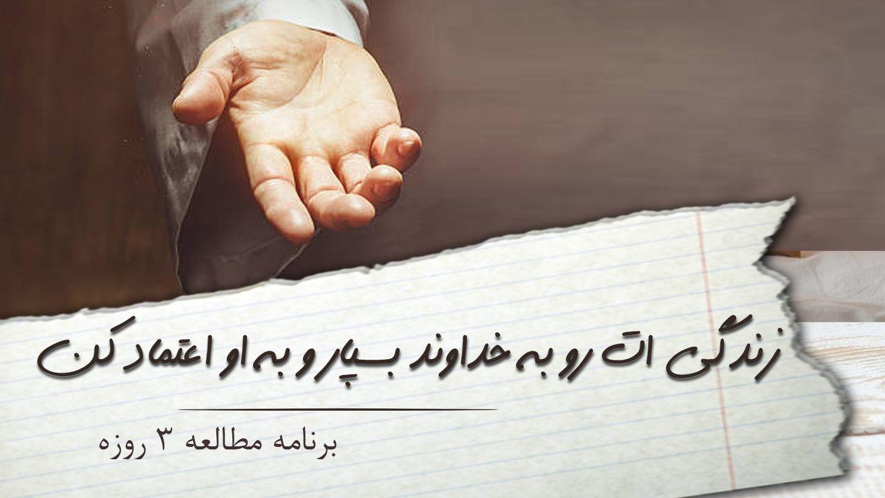 زندگی ات رو به خداوند بسپار و به او اعتماد کن