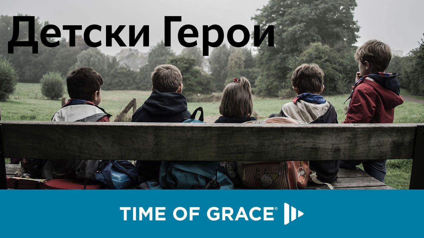 детски герои Псалми 118:25-26 Библия, ревизирано издание