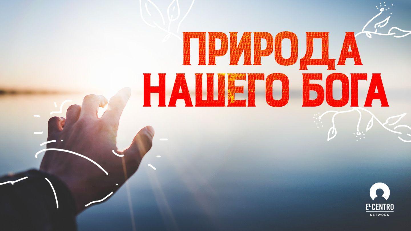 Природа нашего Бога Послание филиппийцам 2:6-8 Новый русский перевод