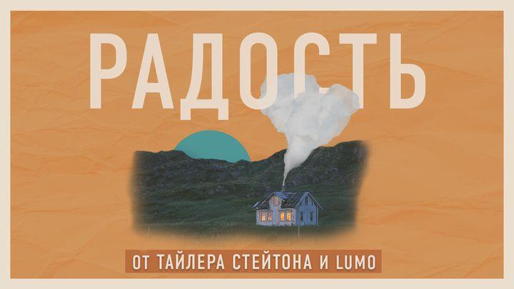 Радость – обнаружить радость в боли