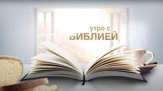 утро с библией | март