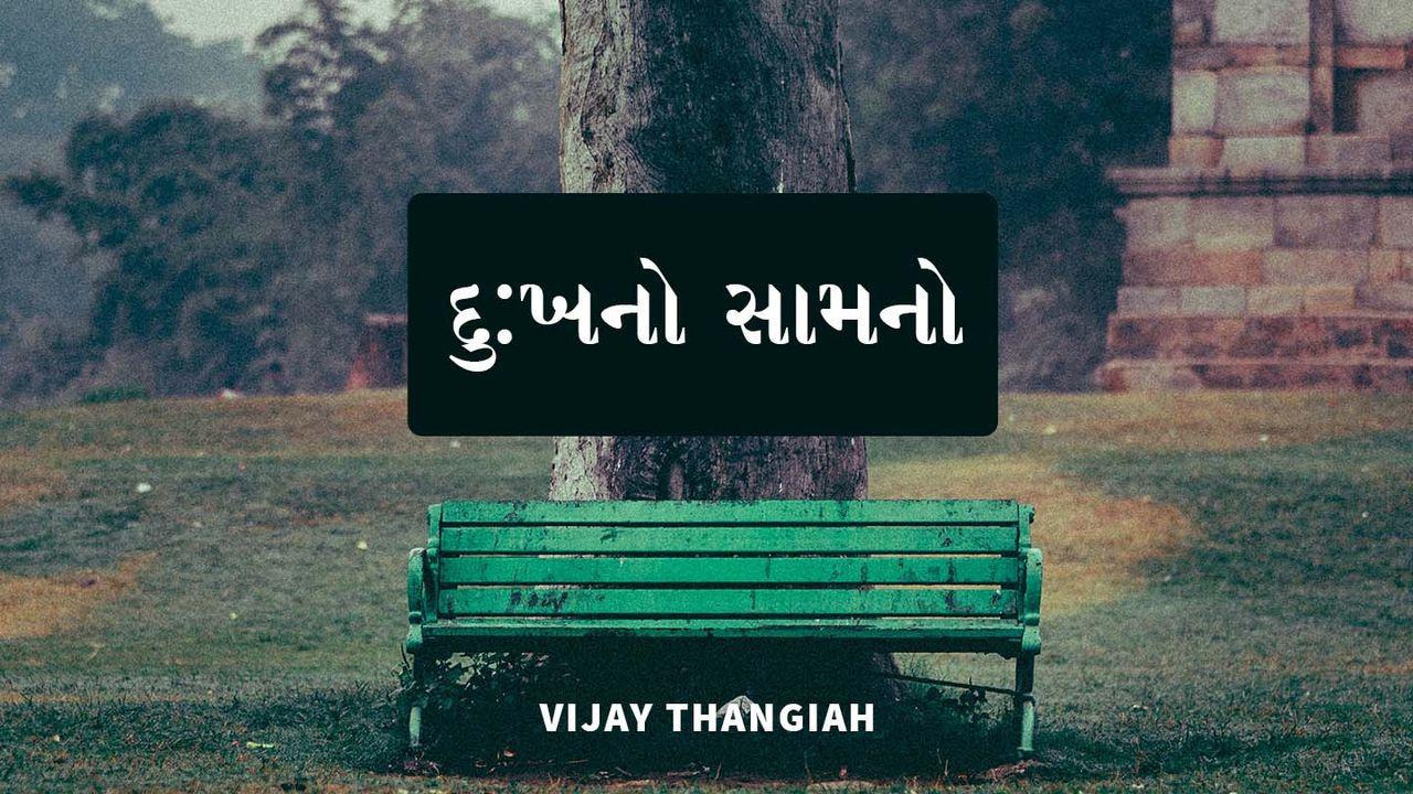 દુ:ખનો સામનો
