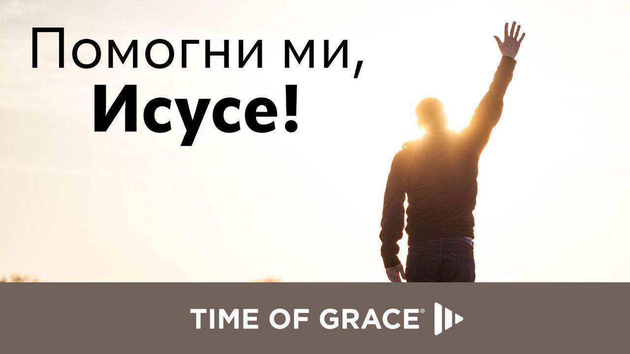 помогни ми, исусе!