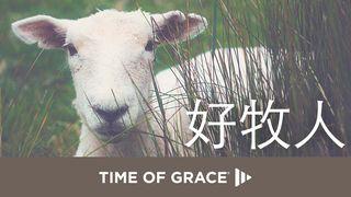 好牧人 मती 18:12 Korwa Bible
