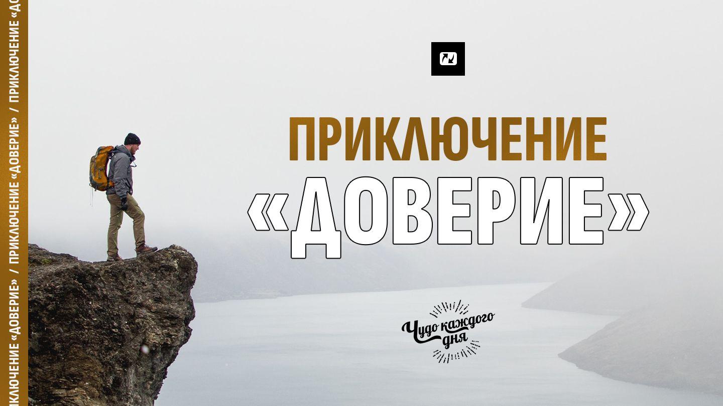 Приключение "Доверие" Евреям 13:8 Современный русский перевод (2-е изд.)