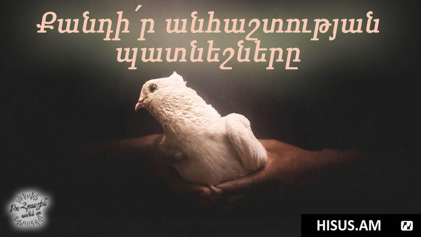 Քանդի՛ր Անհաշտության Պատնեշները  Ա Պետրոս 3:18 Նոր վերանայված Արարատ Աստվածաշունչ