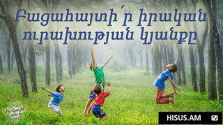 Բացահայտի՛ր Իրական Ուրախության Կյանքը Մատթեոս 11:29 Նոր վերանայված Արարատ Աստվածաշունչ