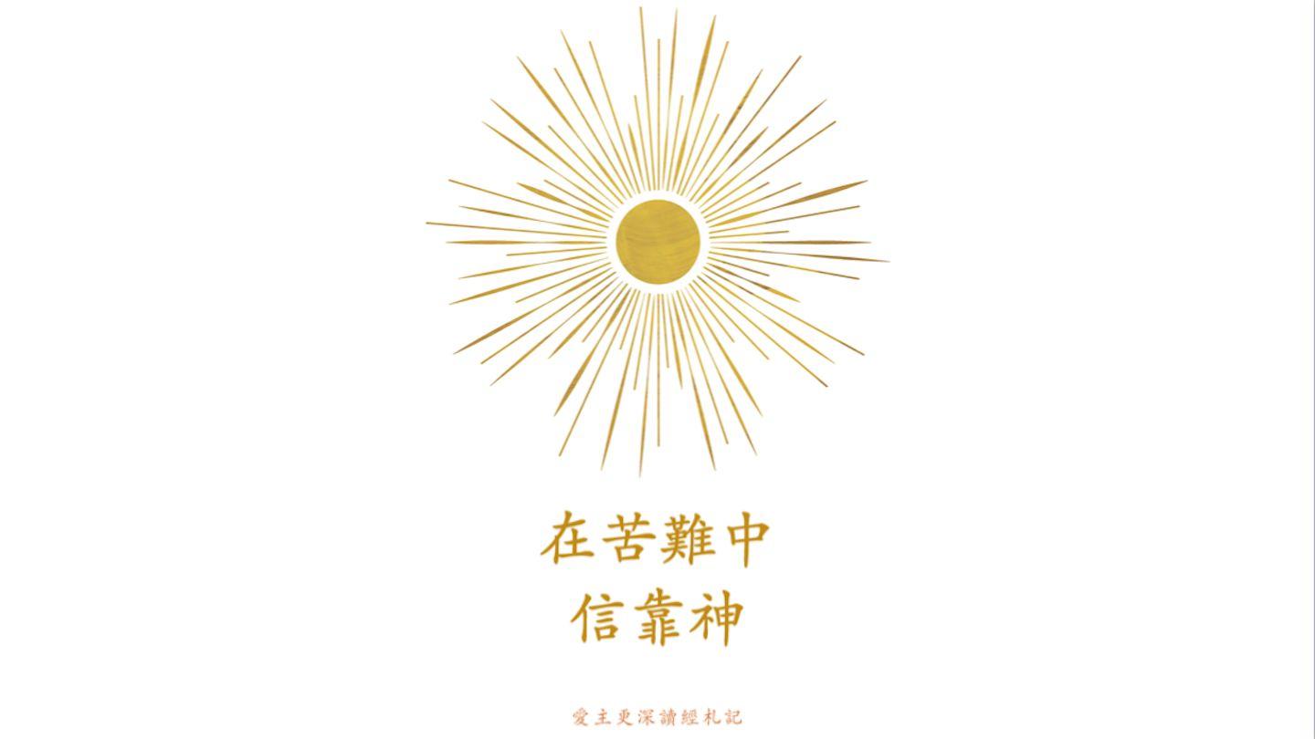 在苦難中信靠神 詩篇 10:1-11 新標點和合本, 神版