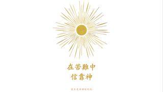 在苦難中信靠神 羅馬書 8:18-37 新標點和合本, 神版
