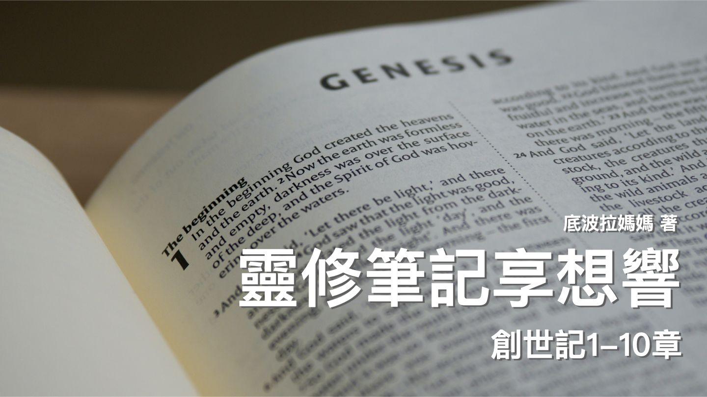 靈修筆記享想響-創世記1~10章 約翰壹書 2:16-18 新譯本