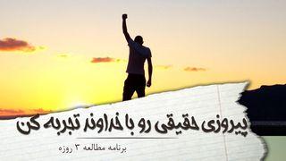 پیروزی حقیقی رو با خداوند تجربه کن 