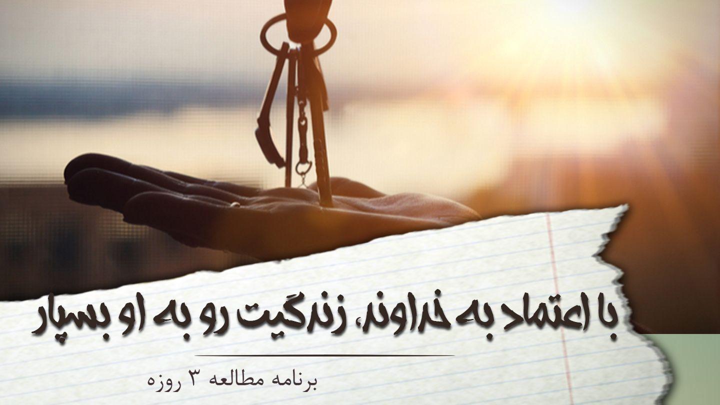 با اعتماد به خداوند، زندگیت رو به او بسپار  مزامیر 10:46 Persian Old Version