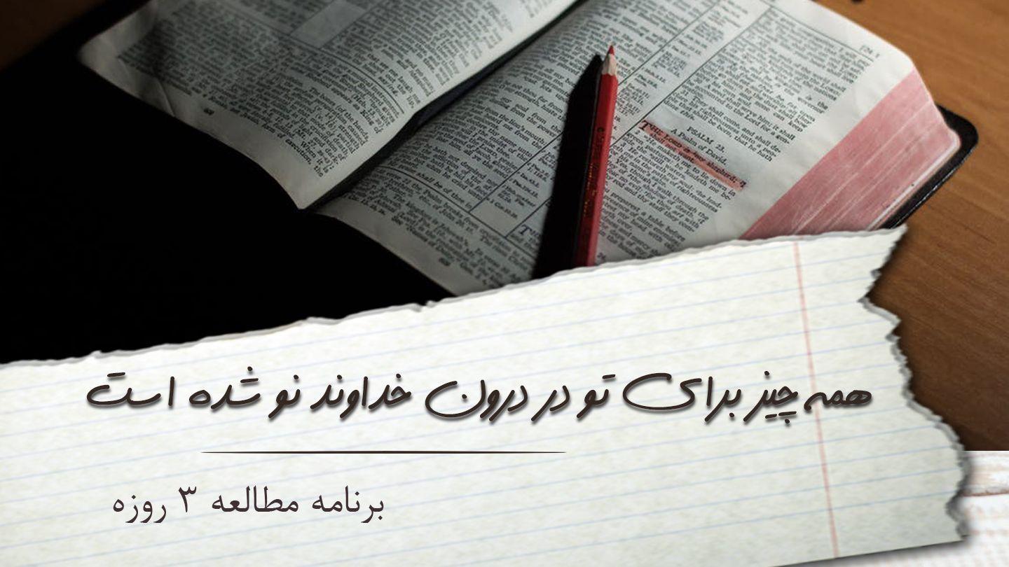 همه چیز برای تو در درون خداوند نو شده است فلیپیان 19:4 Persian Old Version