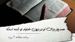 همه چیز برای تو در درون خداوند نو شده است فیلیپیان 19:4 مژده برای عصر جدید - ویرایش ۲۰۲۳