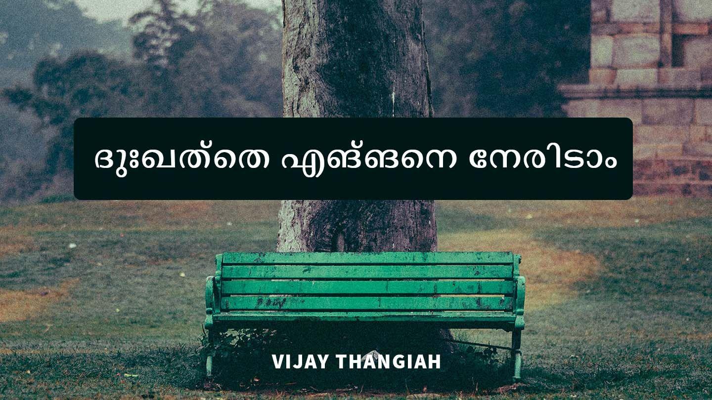 ദുഃഖത്തെ എങ്ങനെ നേരിടാം Maitiú 10:31 Na Ċeiṫre Soisgéil agus Gníoṁarṫa na n-Aspol 1915, 1921 (Peadar Ua Laoghaire)