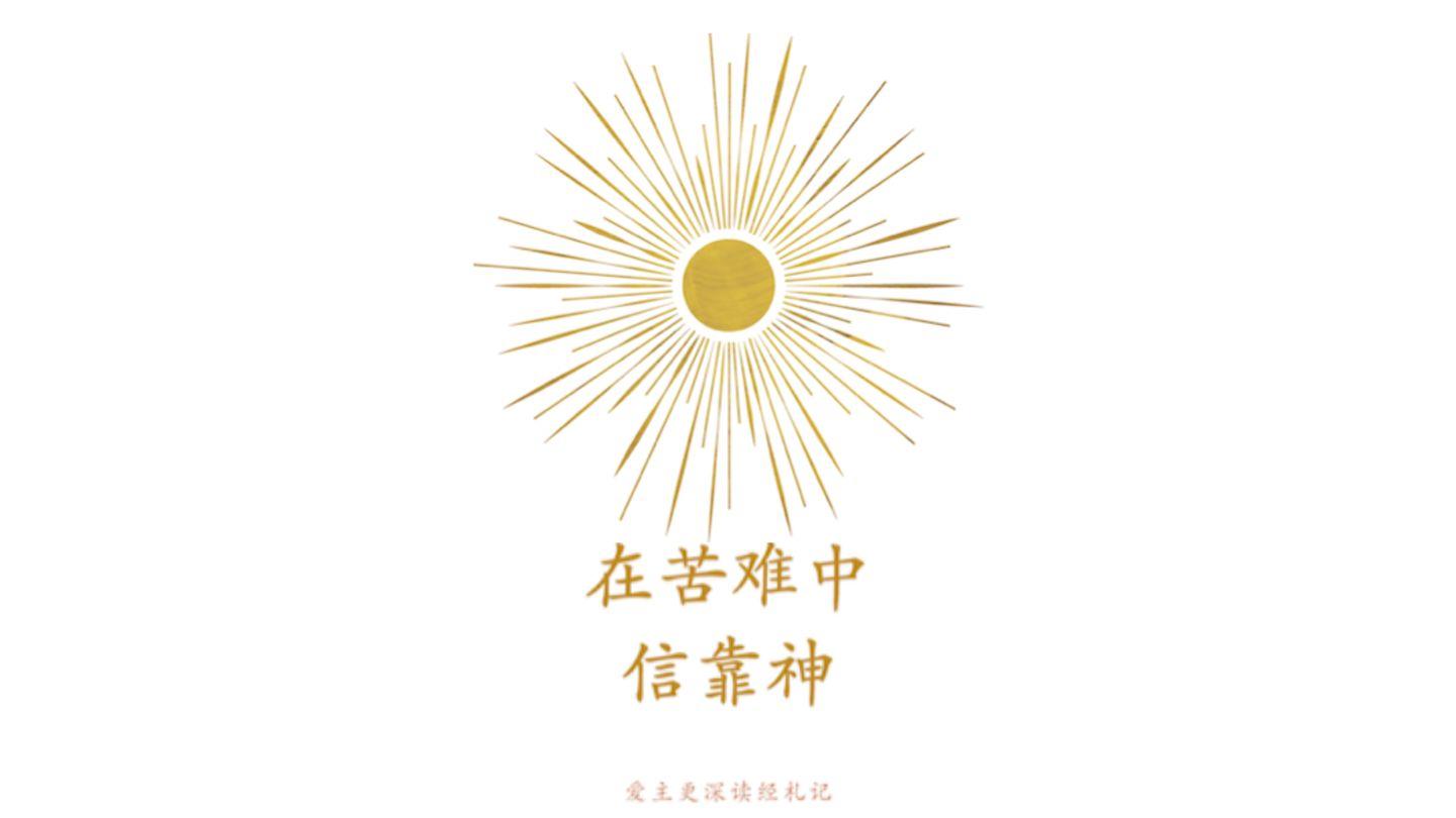 在苦难中信靠神 耶利米哀歌 3:22-25 新标点和合本, 神版