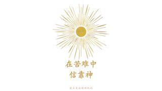 在苦难中信靠神 罗马书 8:24-30 和合本修订版