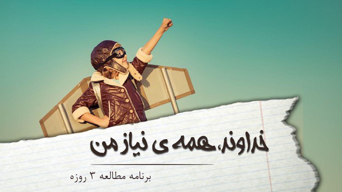 خداوند، همه ی نیاز من یوشع 3:18 هزارۀ نو