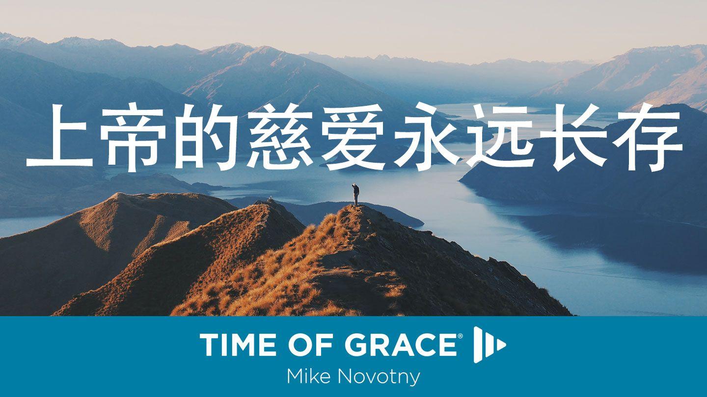 上帝的慈爱永远长存 诗篇 136:1-12 当代译本