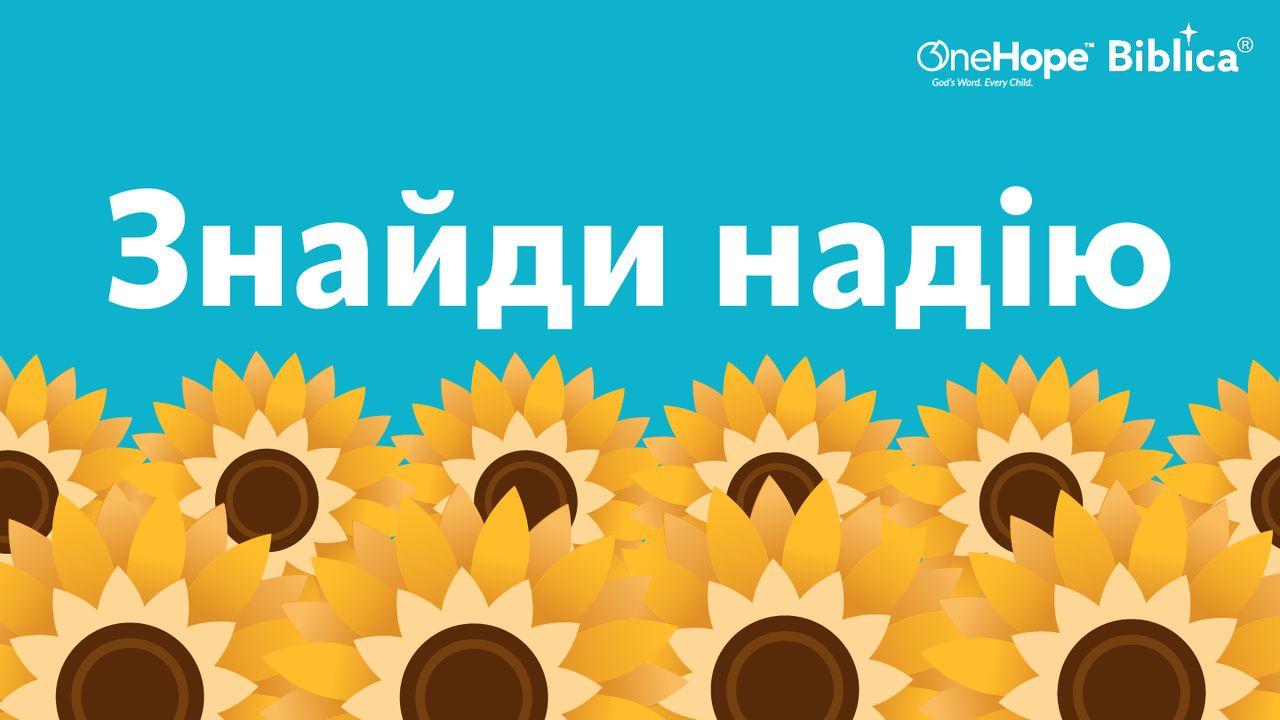 знайди надію допомога слова божого у важкі часи